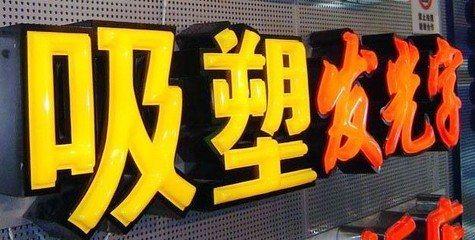 涟源吸塑字的特点和优点都有哪些？