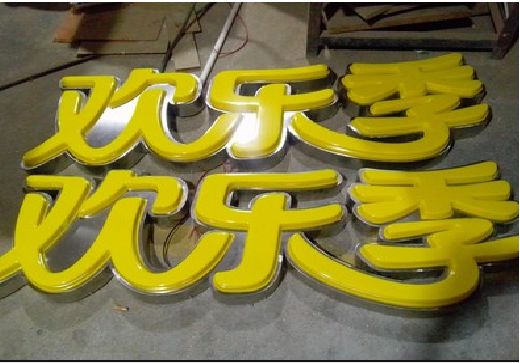涟源门头招牌制作也可以多样化选择
