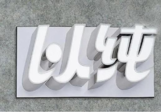涟源为什么发光字选择白色的比较多？