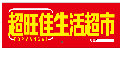 涟源设计门头的巧思。