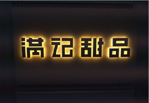 涟源发光字＆发光字招牌