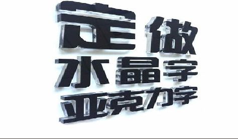 涟源门头水晶字的制作过程。
