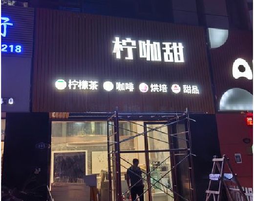 涟源门头招牌制作安装知识。
