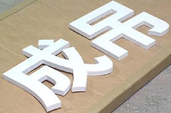 涟源PVC字广告制作介绍。