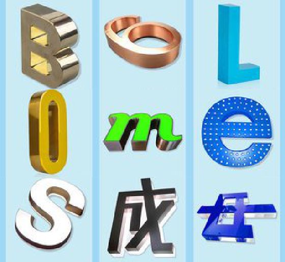 涟源门头广告字的种类。