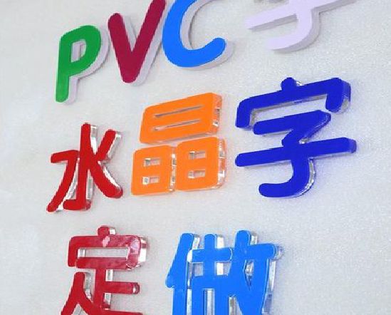 涟源门头水晶字的制作过程。