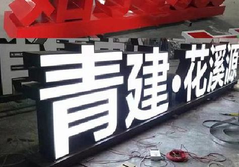 涟源打造更有特色的发光字招牌。