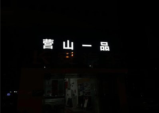 涟源发光字门头招牌日耗电量。