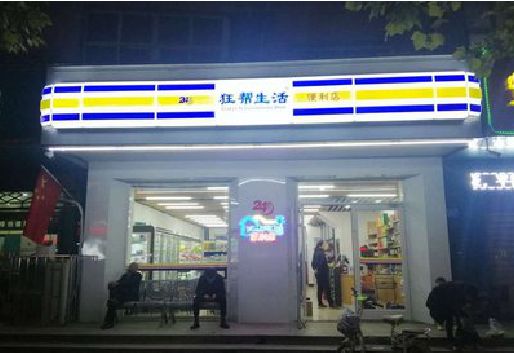 涟源连锁店超市招牌制作。