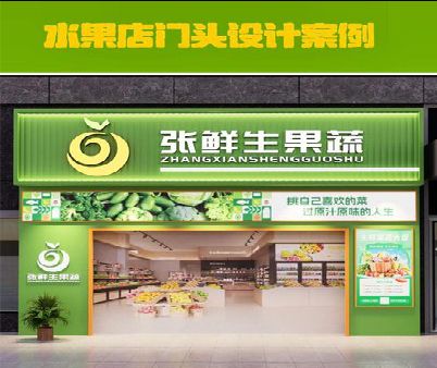 涟源生鲜超市门头设计应注意什么？