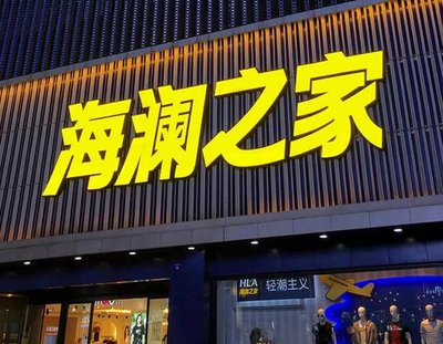 涟源品牌连锁店常用的几种广告招牌的类型。