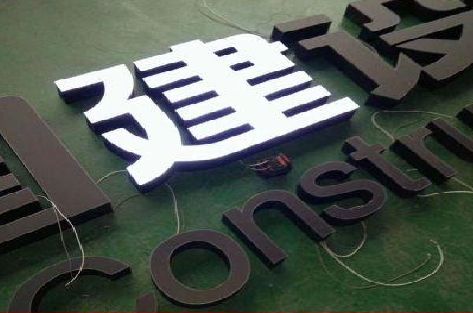 涟源黑白板亚克力发光字的优缺点？