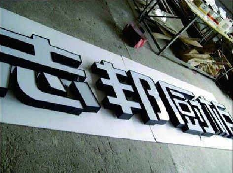 涟源不同门头广告招牌的工艺及适用行业。