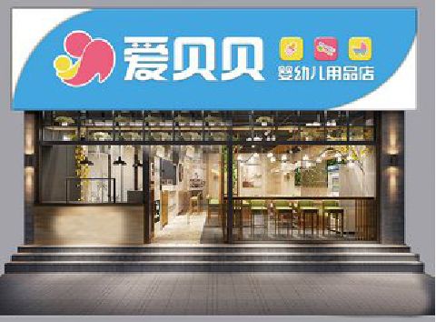 涟源母婴店招牌设计排版技巧。