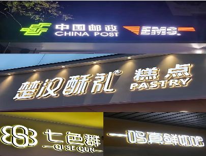 涟源打算做门头发光字的，先分清楚这几种材质。